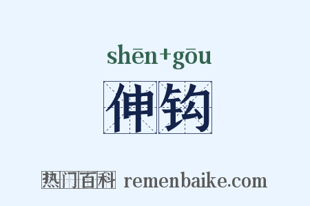 伸钩是什么意思的图片